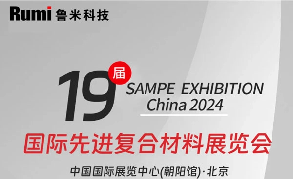 ستحضر شركة RUMI Technology معرض SAMPE التاسع عشر في الصين 2024